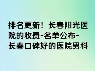 排名更新！长春阳光医院的收费-名单公布-长春口碑好的医院男科