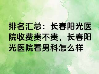 排名汇总：长春阳光医院收费贵不贵，长春阳光医院看男科怎么样