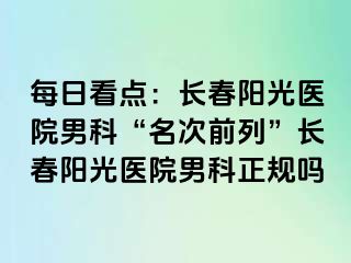 每日看点：长春阳光医院男科“名次前列”长春阳光医院男科正规吗