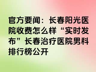 官方要闻：长春阳光医院收费怎么样“实时发布”长春治疗医院男科排行榜公开