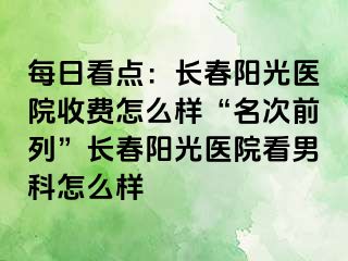 每日看点：长春阳光医院收费怎么样“名次前列”长春阳光医院看男科怎么样