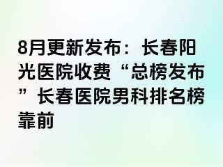 8月更新发布：长春阳光医院收费“总榜发布”长春医院男科排名榜靠前