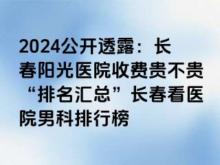 2024公开透露：长春阳光医院收费贵不贵“排名汇总”长春看医院男科排行榜