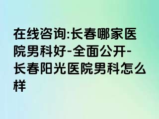 在线咨询:长春哪家医院男科好-全面公开-长春阳光医院男科怎么样