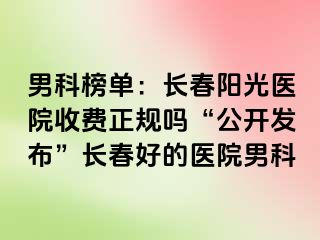 男科榜单：长春阳光医院收费正规吗“公开发布”长春好的医院男科