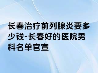 长春治疗前列腺炎要多少钱-长春好的医院男科名单官宣