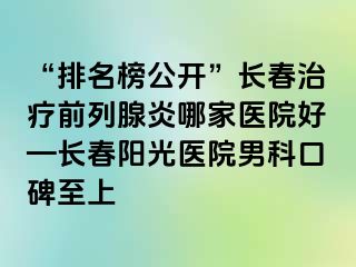 “排名榜公开”长春治疗前列腺炎哪家医院好—长春阳光医院男科口碑至上