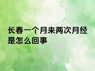 长春一个月来两次月经是怎么回事