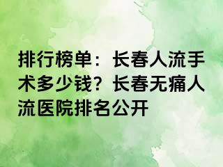 排行榜单：长春人流手术多少钱？长春无痛人流医院排名公开