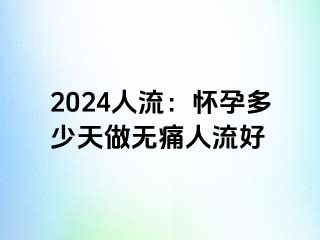 2024人流：怀孕多少天做无痛人流好