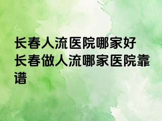 长春人流医院哪家好 长春做人流哪家医院靠谱