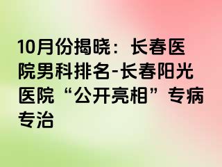 10月份揭晓：长春医院男科排名-长春阳光医院“公开亮相”专病专治