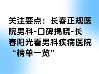 关注要点：长春正规医院男科-口碑揭晓-长春阳光看男科疾病医院“榜单一览”