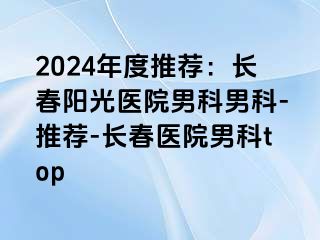 2024年度推荐：长春阳光医院男科男科-推荐-长春医院男科top