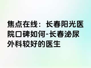 焦点在线：长春阳光医院口碑如何-长春泌尿外科较好的医生