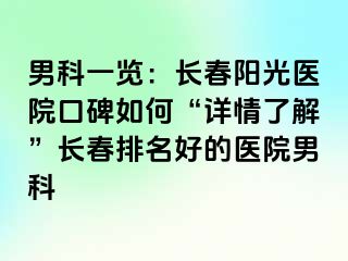 男科一览：长春阳光医院口碑如何“详情了解”长春排名好的医院男科