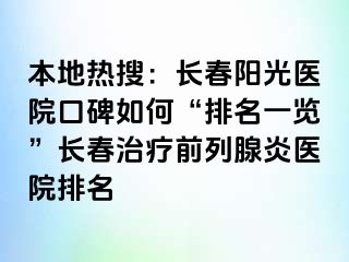 本地热搜：长春阳光医院口碑如何“排名一览”长春治疗前列腺炎医院排名