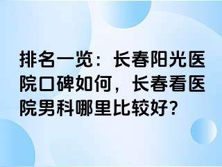 排名一览：长春阳光医院口碑如何，长春看医院男科哪里比较好？