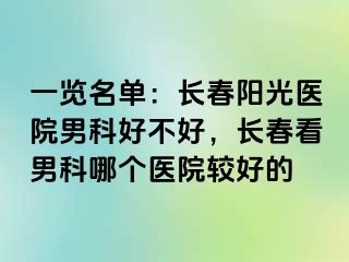 一览名单：长春阳光医院男科好不好，长春看男科哪个医院较好的