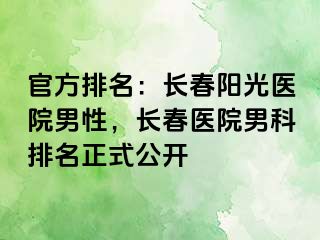 官方排名：长春阳光医院男性，长春医院男科排名正式公开