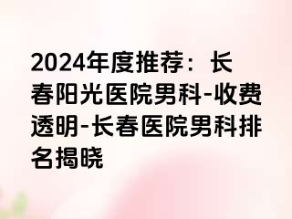 2024年度推荐：长春阳光医院男科-收费透明-长春医院男科排名揭晓