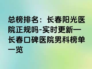 总榜排名：长春阳光医院正规吗-实时更新—长春口碑医院男科榜单一览