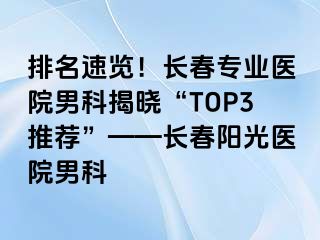 排名速览！长春专业医院男科揭晓“TOP3推荐”——长春阳光医院男科