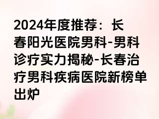 2024年度推荐：长春阳光医院男科-男科诊疗实力揭秘-长春治疗男科疾病医院新榜单出炉