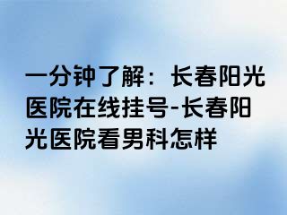 一分钟了解：长春阳光医院在线挂号-长春阳光医院看男科怎样