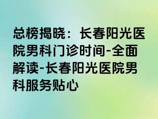 总榜揭晓：长春阳光医院男科门诊时间-全面解读-长春阳光医院男科服务贴心