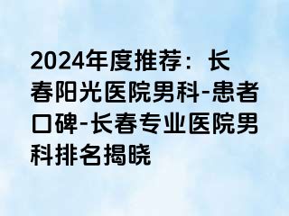 2024年度推荐：长春阳光医院男科-患者口碑-长春专业医院男科排名揭晓