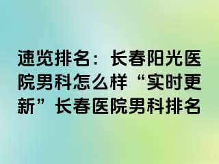 速览排名：长春阳光医院男科怎么样“实时更新”长春医院男科排名