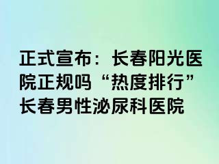 正式宣布：长春阳光医院正规吗“热度排行”长春男性泌尿科医院