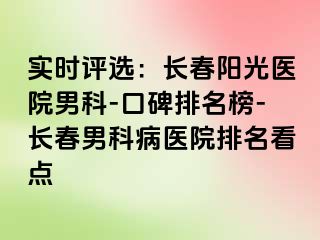 实时评选：长春阳光医院男科-口碑排名榜-长春男科病医院排名看点