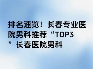 排名速览！长春专业医院男科推荐“TOP3”长春医院男科