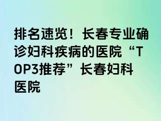 排名速览！长春专业确诊妇科疾病的医院“TOP3推荐”长春妇科医院