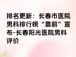 排名更新：长春市医院男科排行榜“靠前”宣布-长春阳光医院男科评价