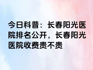 今日科普：长春阳光医院排名公开，长春阳光医院收费贵不贵