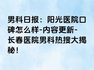 男科日报：阳光医院口碑怎么样-内容更新-长春医院男科热搜大揭秘！