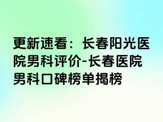 更新速看：长春阳光医院男科评价-长春医院男科口碑榜单揭榜