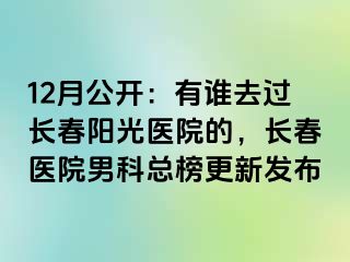 12月公开：有谁去过长春阳光医院的，长春医院男科总榜更新发布