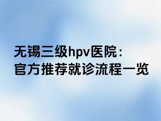 无锡三级hpv医院：官方推荐就诊流程一览